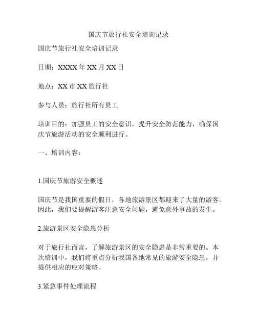 国庆节旅行社安全培训记录