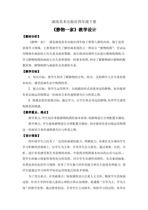 四年级美术下册教案-8. 静物一家6-湘美版