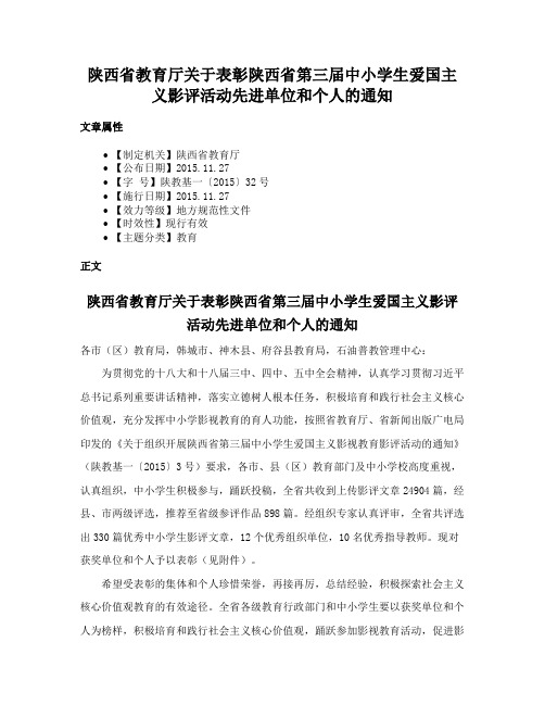 陕西省教育厅关于表彰陕西省第三届中小学生爱国主义影评活动先进单位和个人的通知