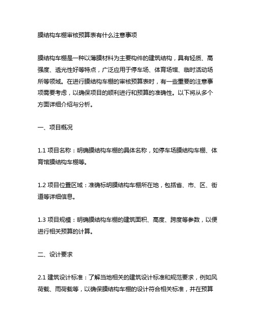 膜结构车棚审核预算表有什么注意事项