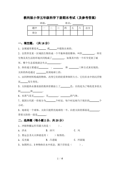 教科版小学五年级科学下册期末考试(及参考答案)