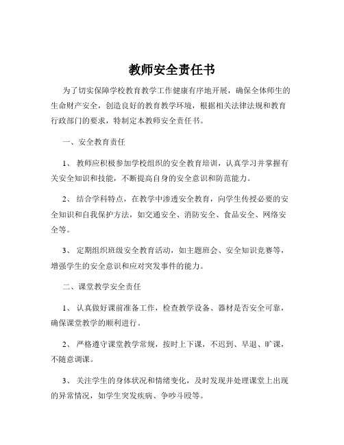 教师安全责任书