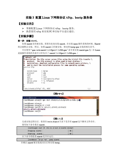 实验3 配置Linux下网络协议tftp、bootp服务器