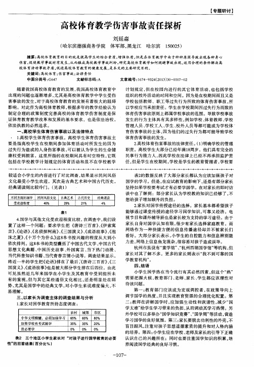 高校体育教学伤害事故责任探析