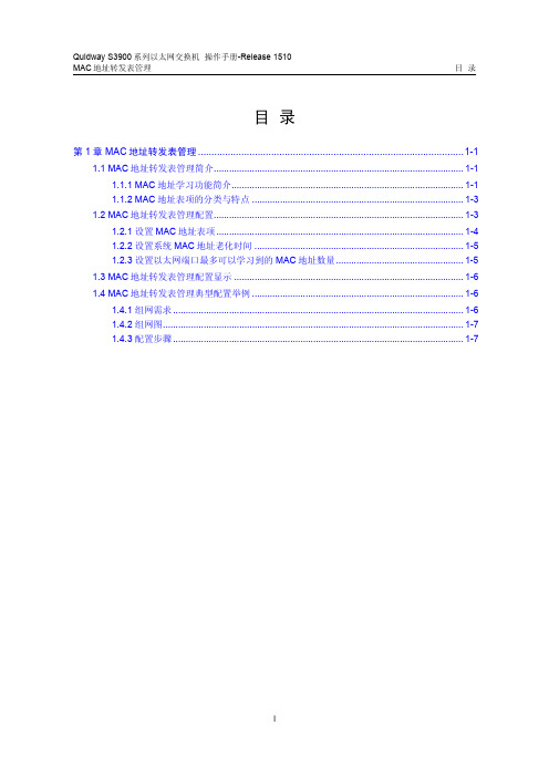 华为QUIDWAY 系列华为交换机操作手册 MAC地址转发表管理操作