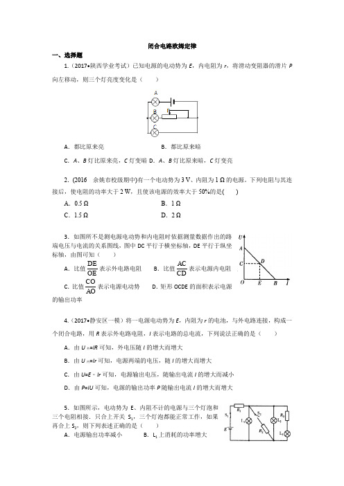 高二物理 闭合电路欧姆定律 习题及答案解析