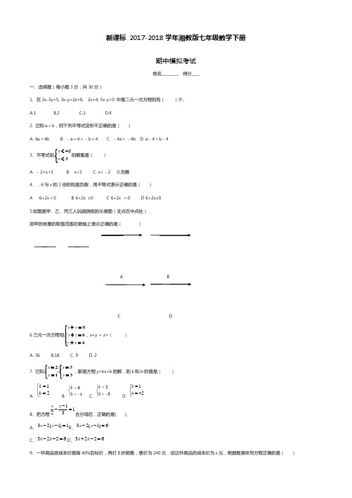 2017-2018学年(新课标)最新湘教版七年级数学下册期中考试模拟试题及答案解析四(精品试卷)