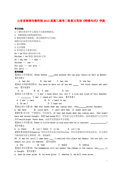 山东省高密市教科院高考英语二轮复习《特殊句式》学案