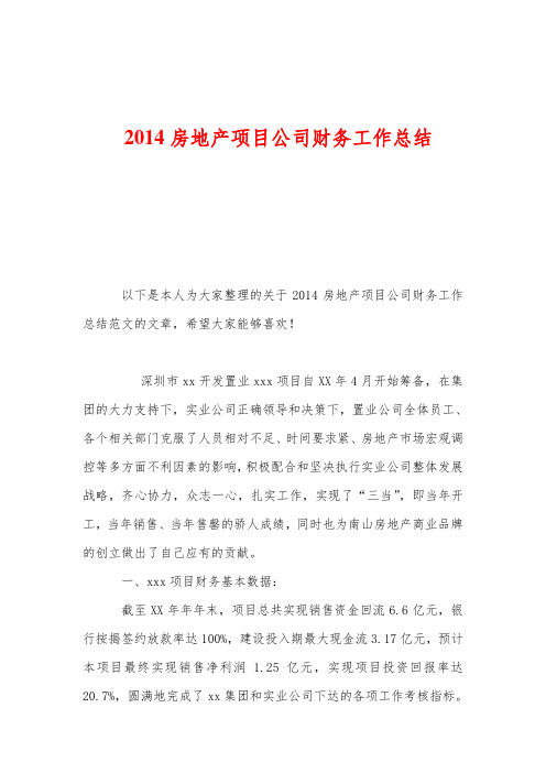 2014房地产项目公司财务工作总结