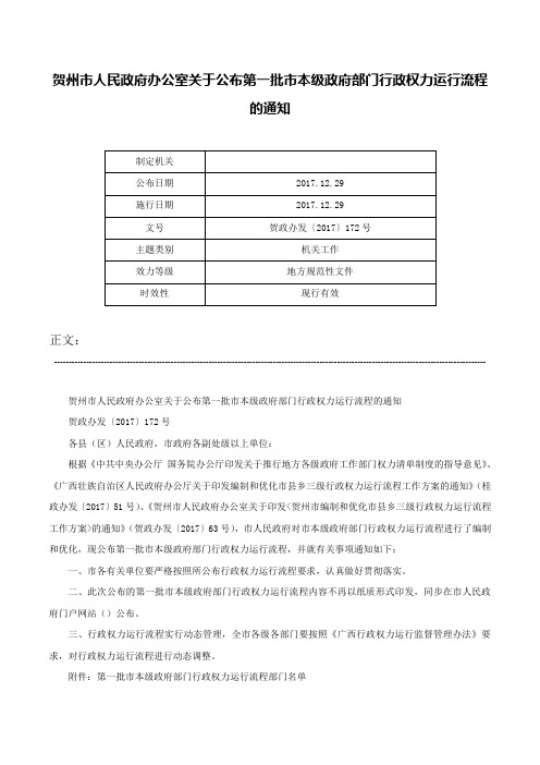 贺州市人民政府办公室关于公布第一批市本级政府部门行政权力运行流程的通知-贺政办发〔2017〕172号