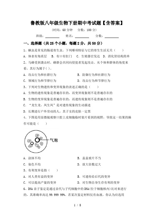 鲁教版八年级生物下册期中考试题【含答案】