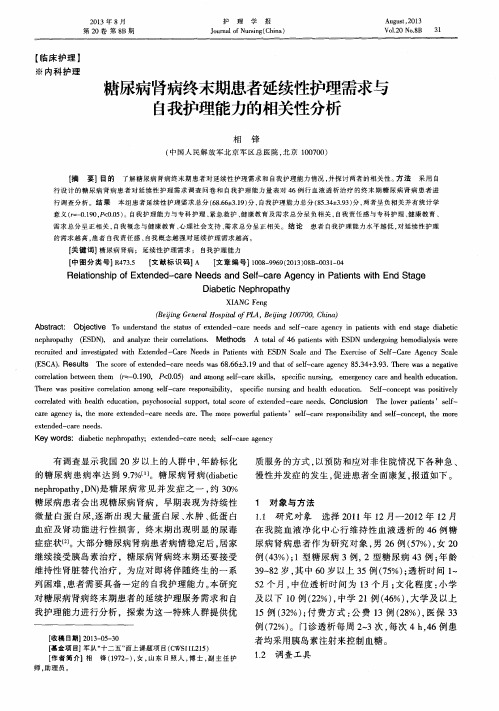 糖尿病肾病终末期患者延续性护理需求与自我护理能力的相关性分析