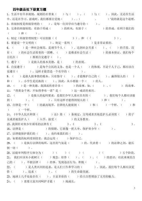 山东省小学四年级品社下册期中复习题