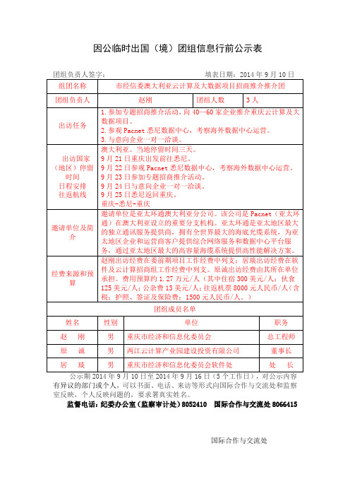 4.因公临时出国(境)团组信息行前公示表【样表】