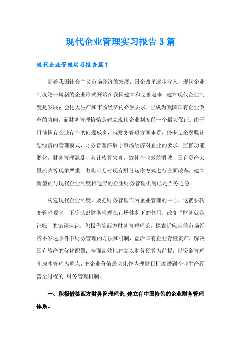 现代企业管理实习报告3篇