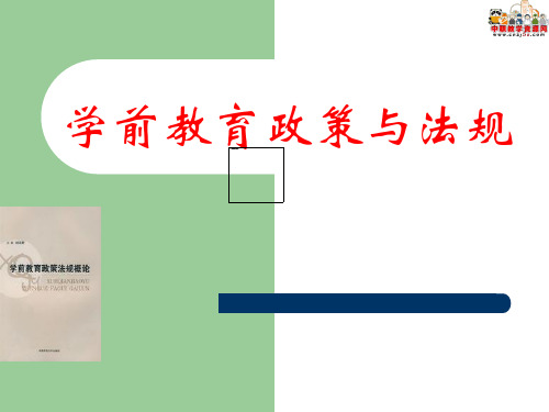 2016学前教育政策法规概论(湖南师大版)课件：第一章 教育政策和教育法律、法规