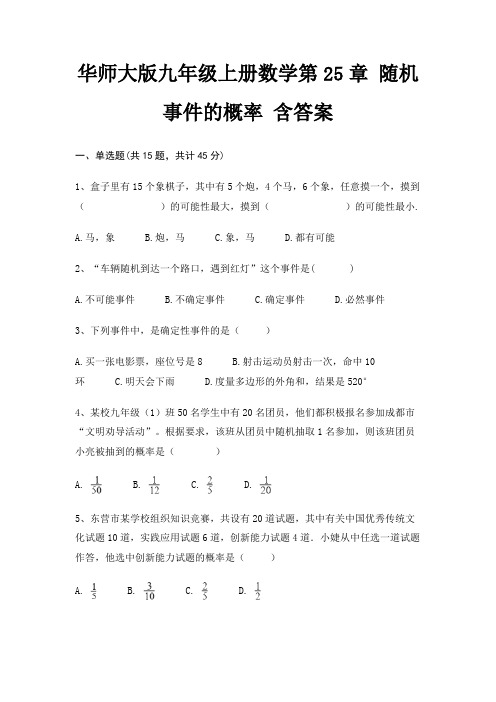 华师大版九年级上册数学第25章 随机事件的概率 含答案