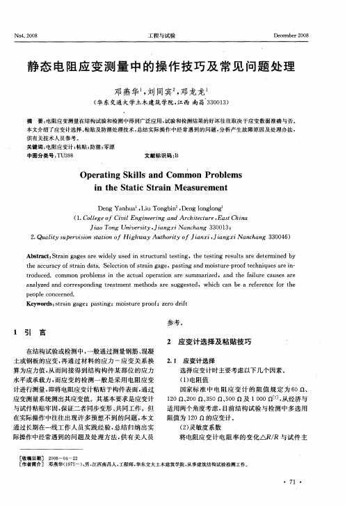 静态电阻应变测量中的操作技巧及常见问题处理