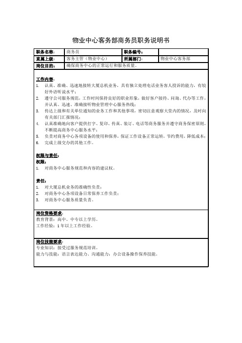 物业中心客务部商务员职务说明书