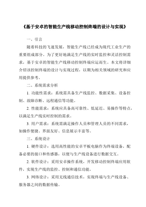 《基于安卓的智能生产线移动控制终端的设计与实现》