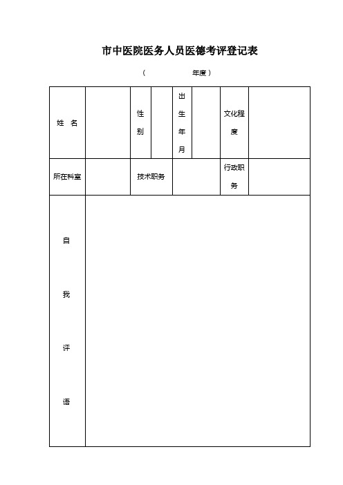 市中医院医德考评登记表