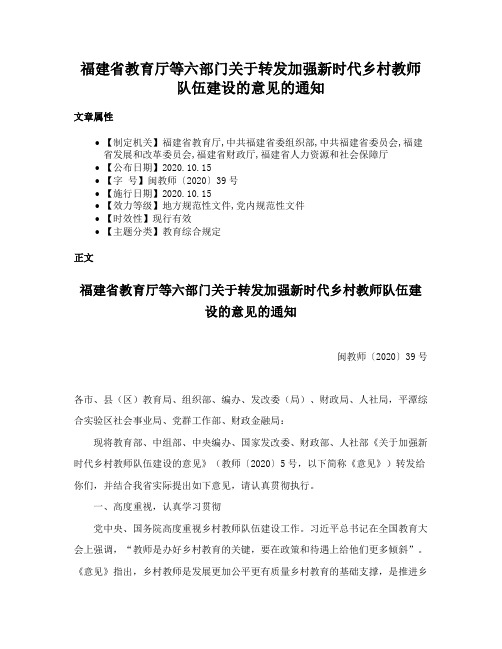 福建省教育厅等六部门关于转发加强新时代乡村教师队伍建设的意见的通知