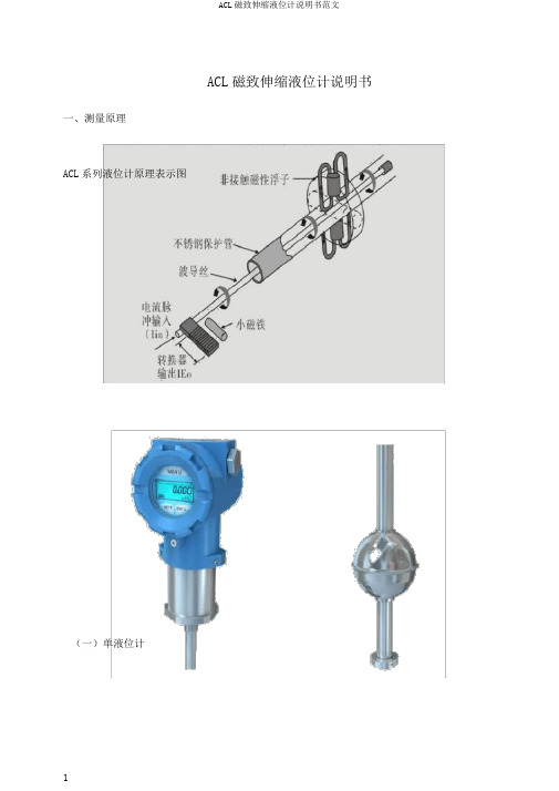 ACL磁致伸缩液位计说明书范文