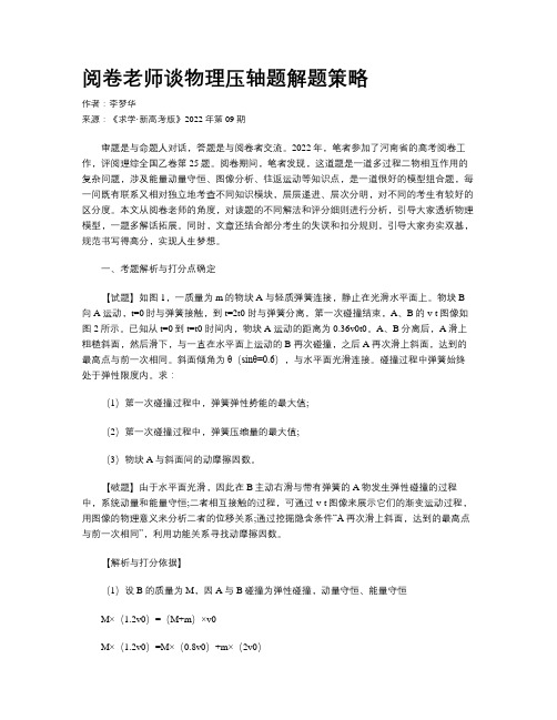 阅卷老师谈物理压轴题解题策略