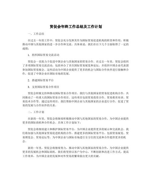 贸促会年终工作总结及工作计划