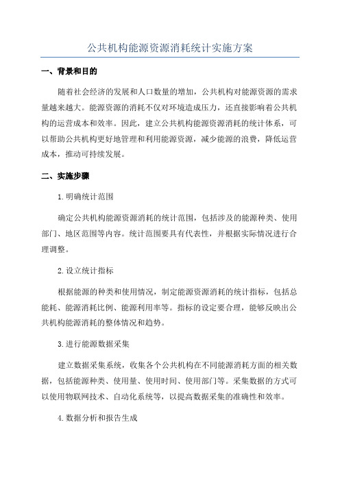 公共机构能源资源消耗统计实施方案