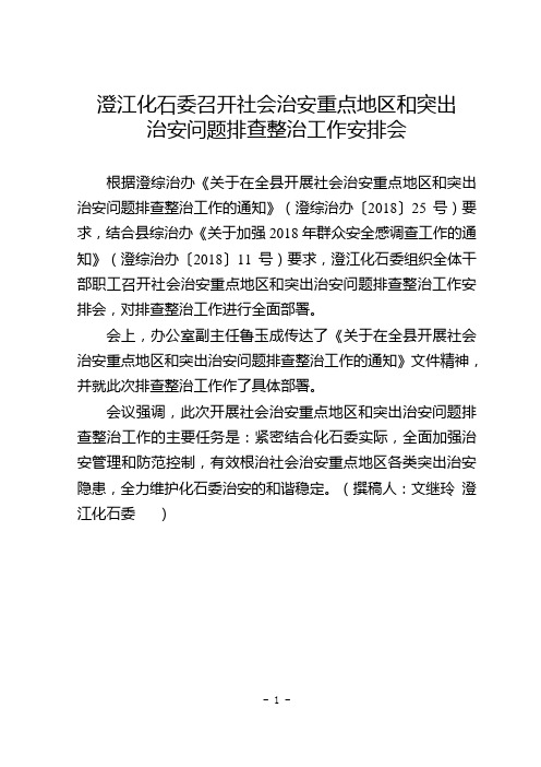 2018.9.30澄江化石委召开社会治安重点地区和突出治安问题排查整治工作安排会