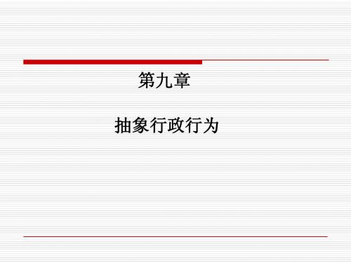 行政法与行政诉讼法 第九章抽象行政行为