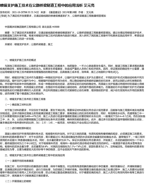 喷锚支护施工技术在公路桥梁隧道工程中的应用浅析艾元亮