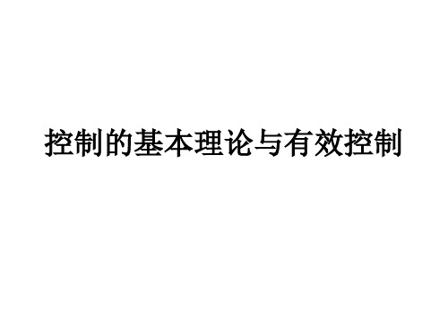 控制的基本理论与有效控制教学课件