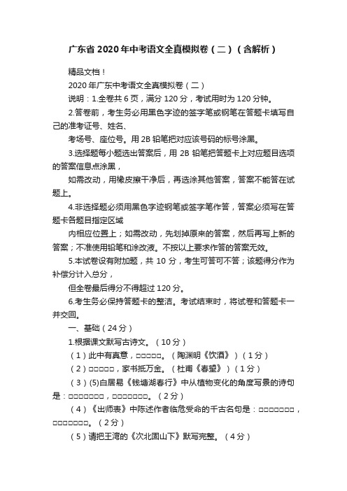 广东省2020年中考语文全真模拟卷（二）（含解析）