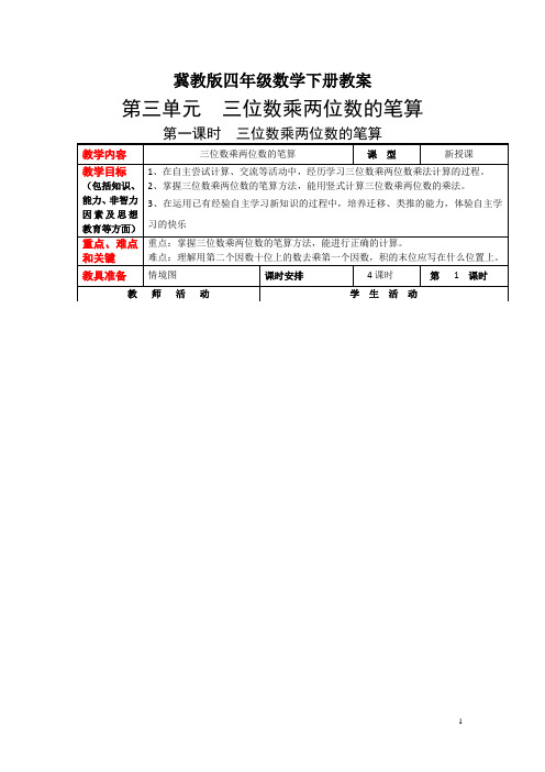 冀教版四年级数学下册教案：第三单元  三位数乘两位数