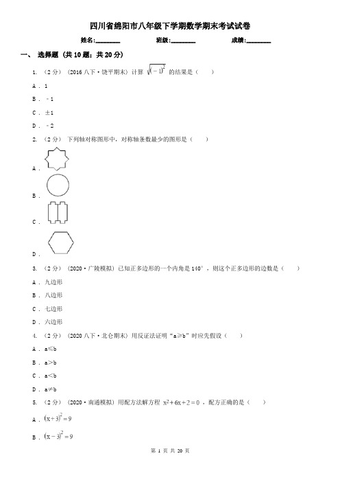 四川省绵阳市八年级下学期数学期末考试试卷