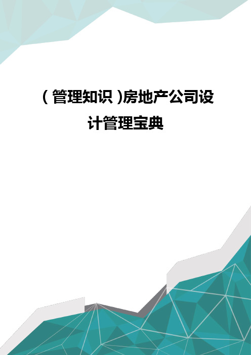 (管理知识)房地产公司设计管理宝典