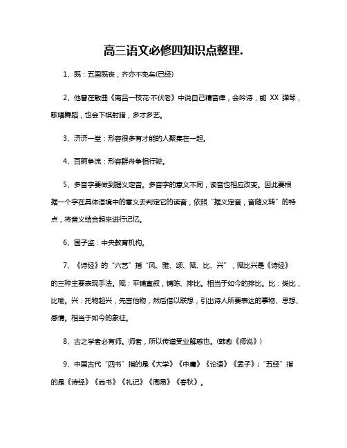 高三语文必修四知识点整理