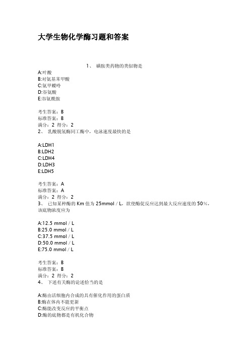 大学生物化学酶习题和答案