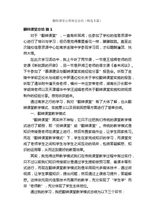 翻转课堂心得体会总结（精选5篇）