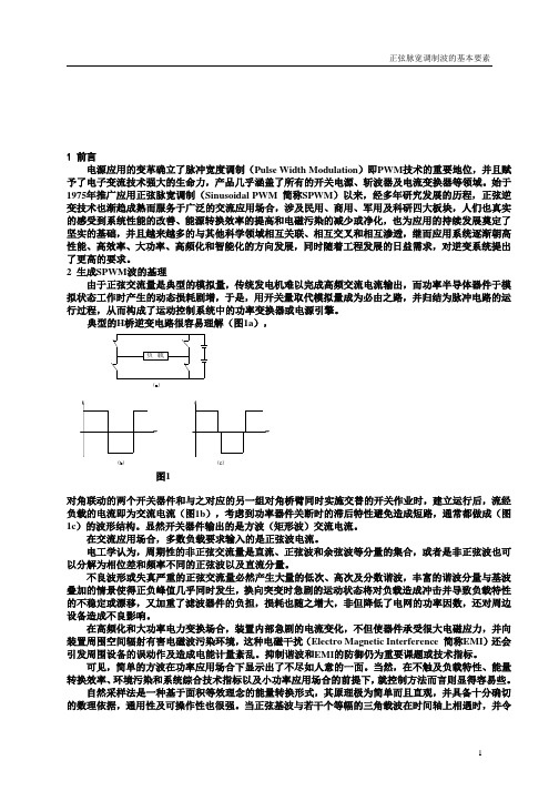 正弦脉宽调制(SPWM)波的基本要素