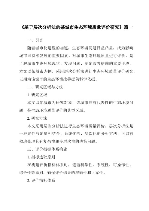 《基于层次分析法的某城市生态环境质量评价研究》