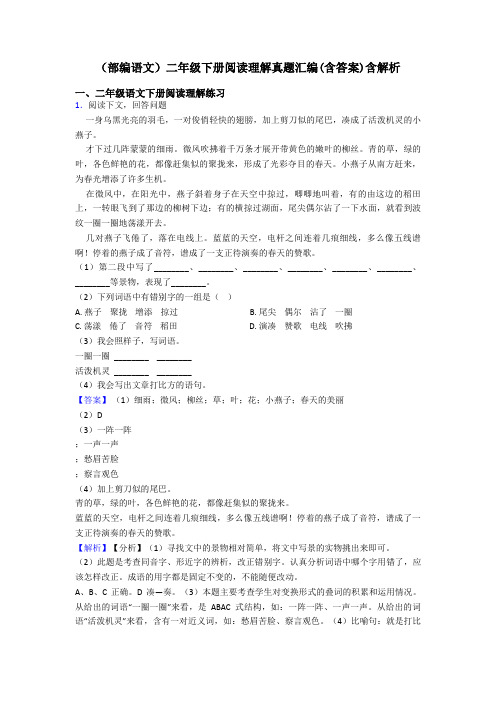 二年级(部编语文)二年级下册阅读理解真题汇编(含答案)含解析