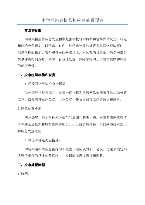 中学网络舆情监控应急处置预案