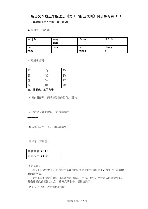 小学语文-有答案-新语文S版三年级上册《第10课_五花山》同步练习卷(3)