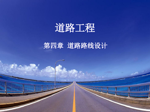 6第四章道路路线设计一(圆曲线)