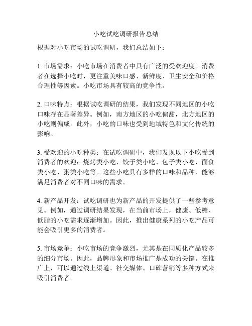 小吃试吃调研报告总结