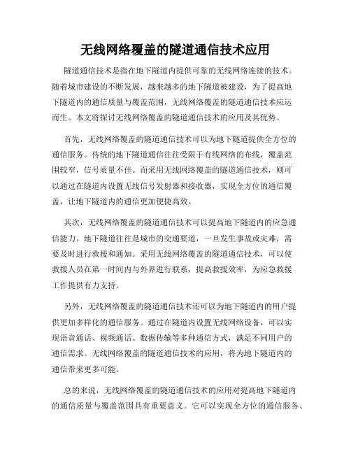 无线网络覆盖的隧道通信技术应用