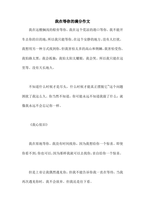 我在等你的满分作文